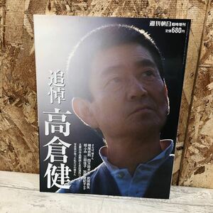 週刊朝日　追悼　高倉健　さらば、健さん　横尾忠則　四方田犬彦　健さんの素顔　臨時増刊　佐川急便対応のみ