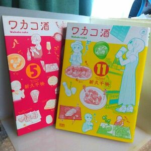 送料込み　ワカコ酒 5・11巻（ゼノンコミックス） 新久千映／著