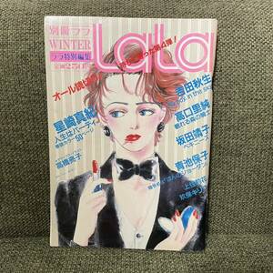 月刊ララ LaLa WINTER ララ特別編集 昭和59年1月発行 白泉社 オール読み切り