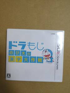 ニンテンドー3DS ドラもじ のび太の漢字大作戦 送料込み ドラえもん