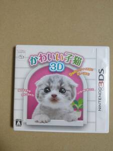 ニンテンドー3DS かわいい子猫3D