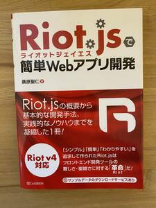 RiotJS 簡単Webアプリ開発 シンプル・簡単・分かりやすい JavaScriptフレームワーク