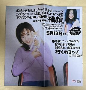 酒井法子 ファンクラブ会報 The NORI-P Times P-タイ NO.106