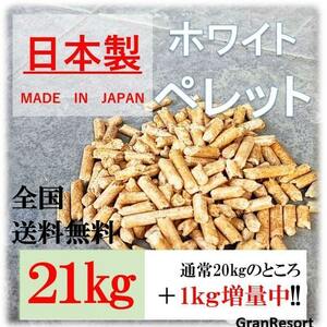 【1㎏増量中】ホワイトペレット　21Kg　木質ペレット　ペレットストーブ　猫砂　薪　薪ストーブ　キャンプ たき火 ロケットストーブ　