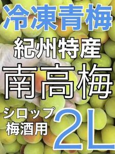 y073 クール便 青梅「冷凍南高梅」2L 1kg シロップ 梅酒用 キルトパッチ梅店13