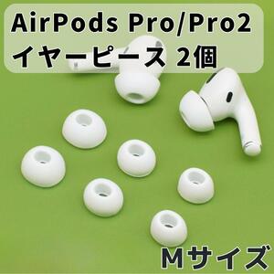 AirPods Pro イヤーピース 交換用 1ペア シリコン イヤーチップ M