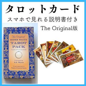 タロットカード　オリジナル版タロットカード　説明書付き　匿名配送