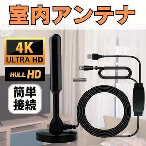 室内 アンテナ ポータブル 地デジ ワンセグ 4K HD TV テレビアンテナ