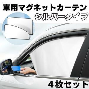 車内カーテン 磁石 遮光サンシェード 4枚セット 車中泊 車用網戸 マグネット2　楽らくマグネットカーテン 遮光生地 磁石貼付