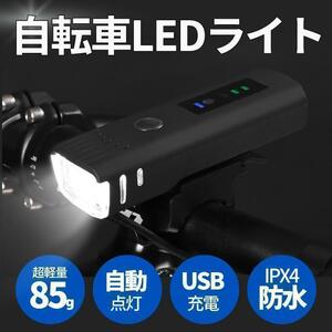 自転車 ライト USB充電式 LED 防水 らいと ヘッドライト ヘルメット