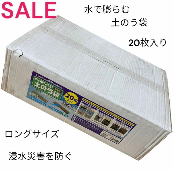 【20枚入り！】【SALE！！】水で膨らむ土のう袋 吸水式 約25cm×約100cm 再利用可能 大量セット　災害対策　水害対策