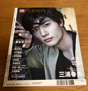 TVガイド PERSON vol.35 三浦春馬 堂本光一