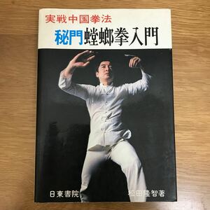 【送料無料】実戦中国拳法 秘門蟷螂拳入門 松田隆智著 株式会社日東書院 / 武術 とうろうけん j547