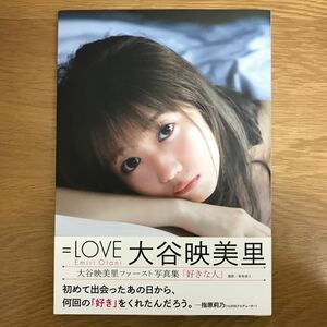 【送料無料 初版 帯付き】大谷映美里ファースト写真集 好きな人 初版限定特典 16Pミニフォトブック付き 撮影 菊池泰久 株式会社集英社 j551