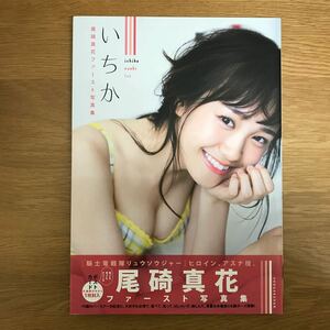 【送料無料 初版 帯付き】尾碕真花ファースト写真集 いちか 撮影 Takeo Dec. 株式会社小学館 / リュウソウジャー アスナ 戦隊 / j552