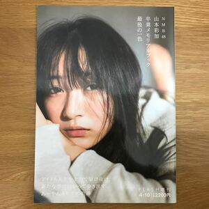 【送料無料】NMB48 山本彩加 卒業メモリアルブック 最後の一色 FLASH2021年4月10日増刊号 光文社 / あーやん 4年半の軌跡 写真集 j554