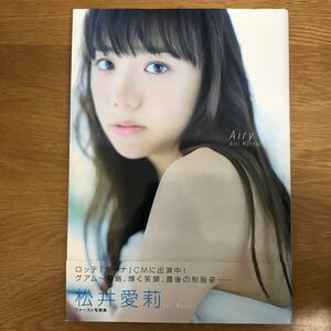 【送料無料 初版 帯付き】松井愛莉写真集 Airy 撮影 長野博文 株式会社ワニブックス / ファースト写真集 j584