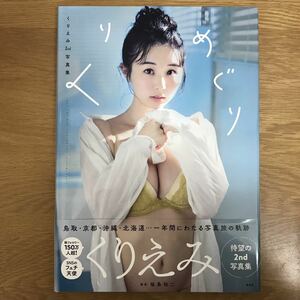 【送料無料 初版 帯付き】くりえみ2nd写真集 くりめぐり 撮影 福島裕二 株式会社玄光社 / j585