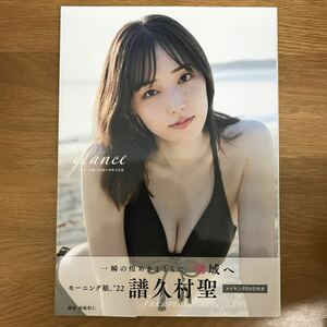 【送料無料 帯付き】モーニング娘。'22 譜久村聖 写真集 glance メイキングDVD付き 撮影 西條彰仁 オデッセー出版 / j595