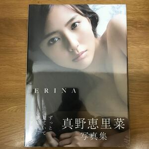 【送料無料 新品未開封】真野恵里菜 写真集 ERINA 写真 栗山秀作 ワニブックス / j650