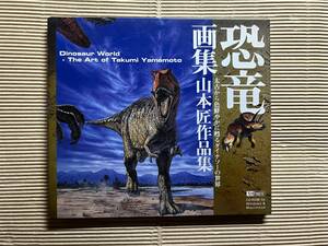 送料無料『恐竜画集 山本匠 作品集』CD-ROM Dinosaur World The Art of Takumi Yamamoto