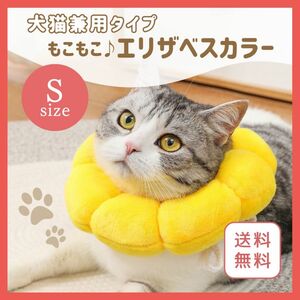 もこもこエリザベスカラー Sサイズ フラワー ひまわり ペット用