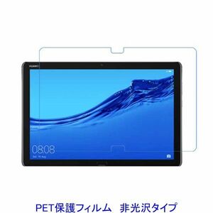 HUAWEI MediaPad M5 lite 10.1インチ 液晶保護フィルム 非光沢 指紋防止 F834