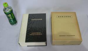 [No1409] 書籍 群馬県百科事典 上毛新聞社発行 中古品