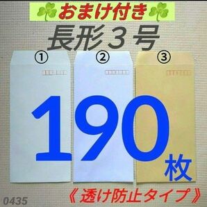 【おまけ付き】長形3号 郵便枠あり 封筒 3種類 計190枚 定形郵便 透け防止