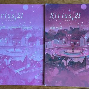 Sirius 21 シリウス　国語 Vol.2 　塾専用教材