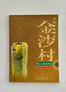 金沙遺跡紹介本　金沙村　考古工作者手記　成都文物考古研究所編著　144ページ　すべて中国語の書籍