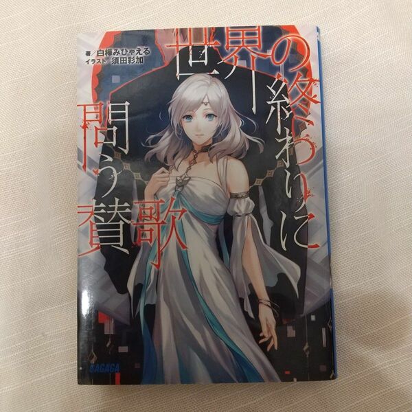 世界の終わりに問う賛歌 （ガガガ文庫　ガし４－１） 白樺みひゃえる／著