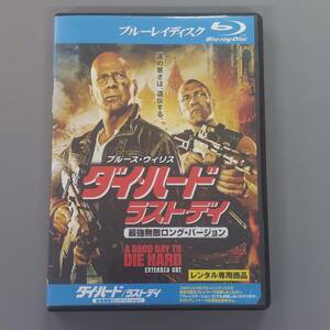 ★　Blu・ray Disc　ダイ・ハード　ラスト・デイ　★