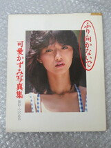 写真集/可愛かずみ/ふり向かないで/ワニブックス/1984年/絶版 稀少_画像1