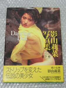 写真集/影山莉菜 写真集/Dancing Doll/ワニブックス/1991年 初版 帯付/ストリップ 伝説/絶版 稀少