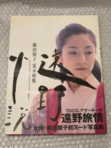 写真集/藤田朋子/遠野小説/荒木経惟/風雅書房/1996年 初版 帯付/絶版 稀少_画像1