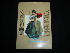 安彦良和画集 1981年 昭和56年第1刷発行 アニメーション ガンダム クラッシャージョウ アリオン コンバトラーV イラスト集 サンライズ 