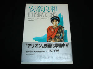 【初版・帯付】ロマンアルバムスペシャル 安彦良和 イラストレーションズ ILLUSTRATIONS 徳間書店 ガンダム アリオン ゴーグ