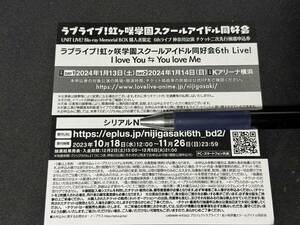 【神奈川公演】ラブライブ!虹ヶ咲学園スクールアイドル同好会6thライブ チケット二次先行抽選申込券シリアル