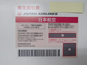#57560-68【未使用】JAL 日本航空 株主優待券 2024年5月31日まで 番号通知可