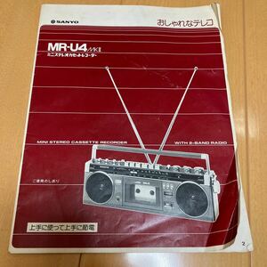 ★サンヨー おしゃれなテレコ MR-U4 MK2 取扱説明書★