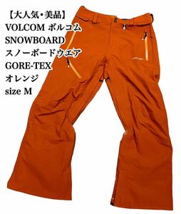 【大人気】VOLCOM GORE TEX スノーボードウエア パンツ M ORG 美品 ウエア スリム ボルコム ゴアテックス snowboard SNB 入手困難 極希少品