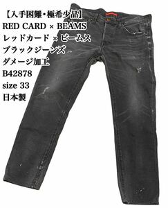 【入手困難】BEAMS × RED CARD ブラックデニム 33 日本製 人気 ビームス レッドカード インディゴ デニムパンツ ジーンズ ブラック 人気