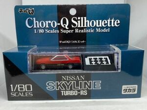 チョロQ シルエット 1/80 NISSAN SKYLINE TURBO RS 日産 ニッサン スカイライン SILHOUETTE