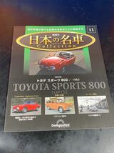 日本の名車コレクション 1/64 11 1965 TOYOTA SPORT 800 UP15 トヨタ スポーツ ヨタハチ DeAgostini ディアゴスティーニ 開封品_画像7