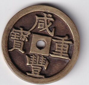 中国古銭　咸豊重寶　龍鳳　宮銭 　母銭　41.ｇ　銅貨　外径40,3mm 厚み2,8mm 量目41,0g 　極美品　管理番号No:ｃ221　　