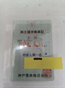 神戸電鉄 株主優待乗車証 定期券型 2023年12月1日～2024年5月31日まで 金券　 ◆3380