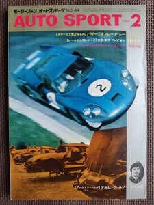 ★AUTO SPORT／オートスポーツ No.44 1969年2月号★国内レーシングドライバー名鑑②、アルピーヌ・ルノー ファクトリー探訪記etc.★