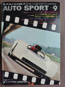 ★AUTO SPORT／オートスポーツ No.52 1969年9月号★富士1000kmレース、新ニッサンR382、F-1 イギリス&西ドイツGP etc.★