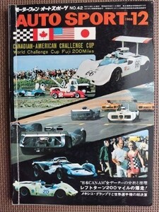 ★AUTO SPORT／オートスポーツ No.42 1968年12月号★日本CAN-AM 全データの分析と推理、第15回 東京モーターショー etc.★